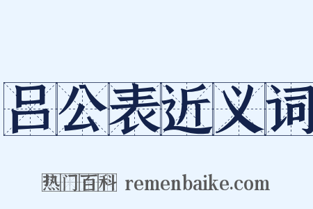 吕公表近义词是什么意思的图片